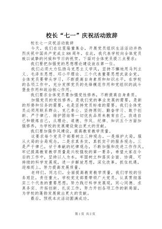 校长“七一”庆祝活动演讲致辞
