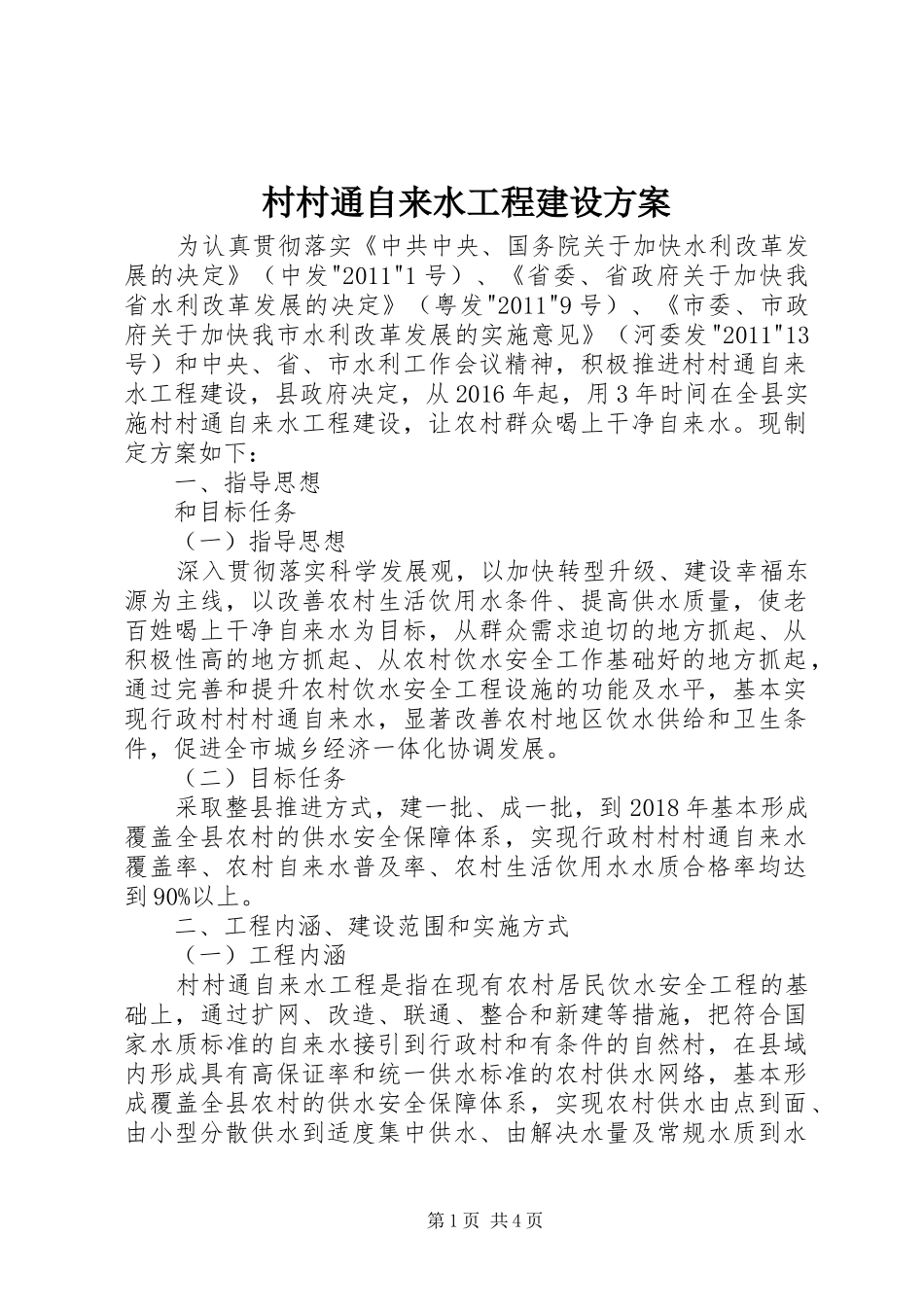 村村通自来水工程建设方案_第1页