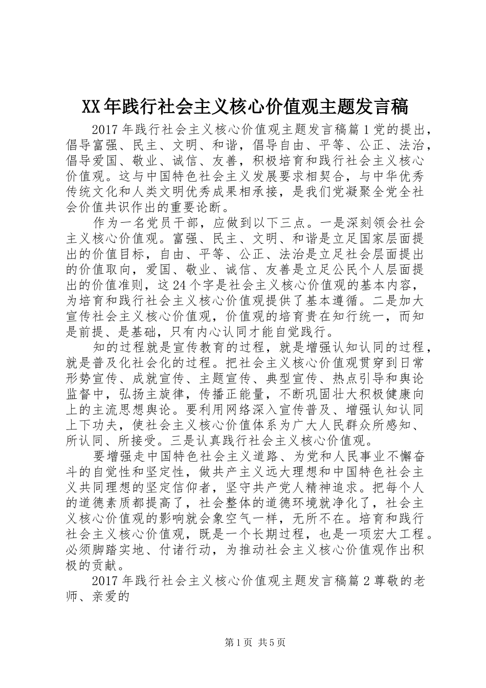 XX年践行社会主义核心价值观主题发言_第1页