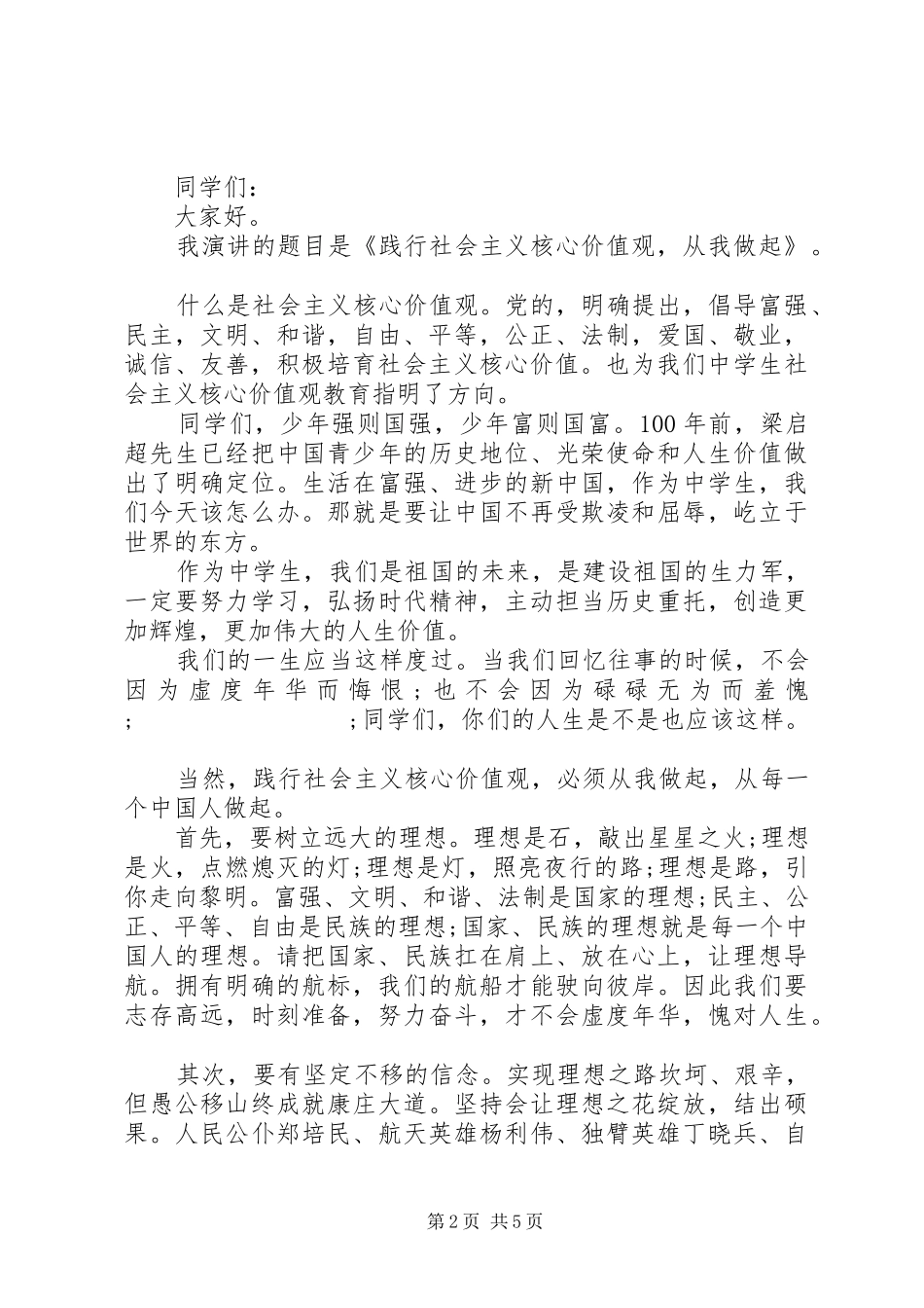 XX年践行社会主义核心价值观主题发言_第2页