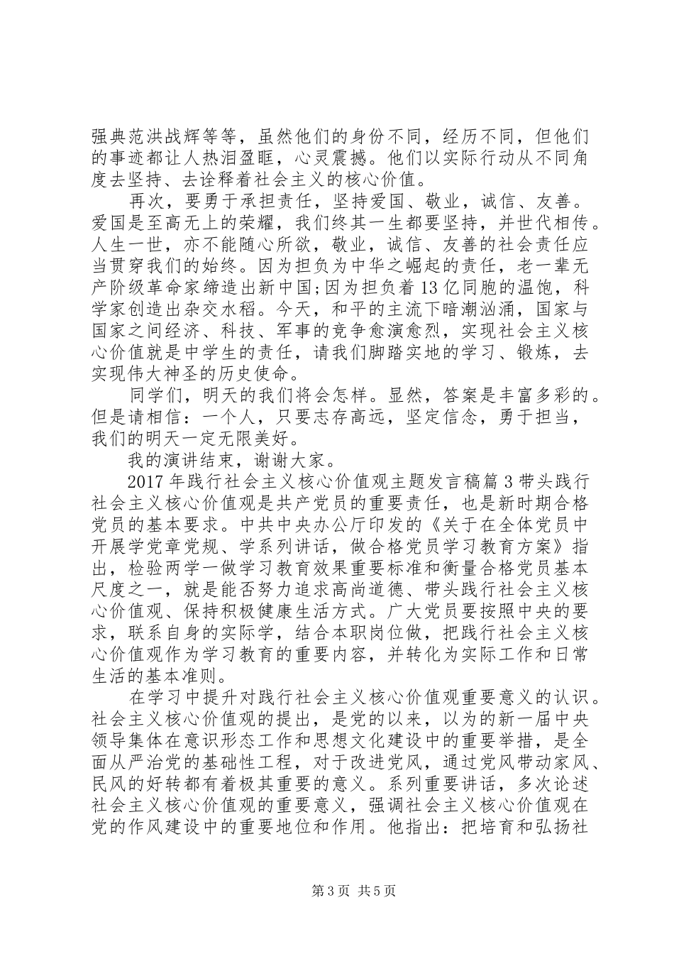 XX年践行社会主义核心价值观主题发言_第3页