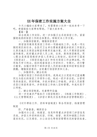 XX年保密工作实施方案大全
