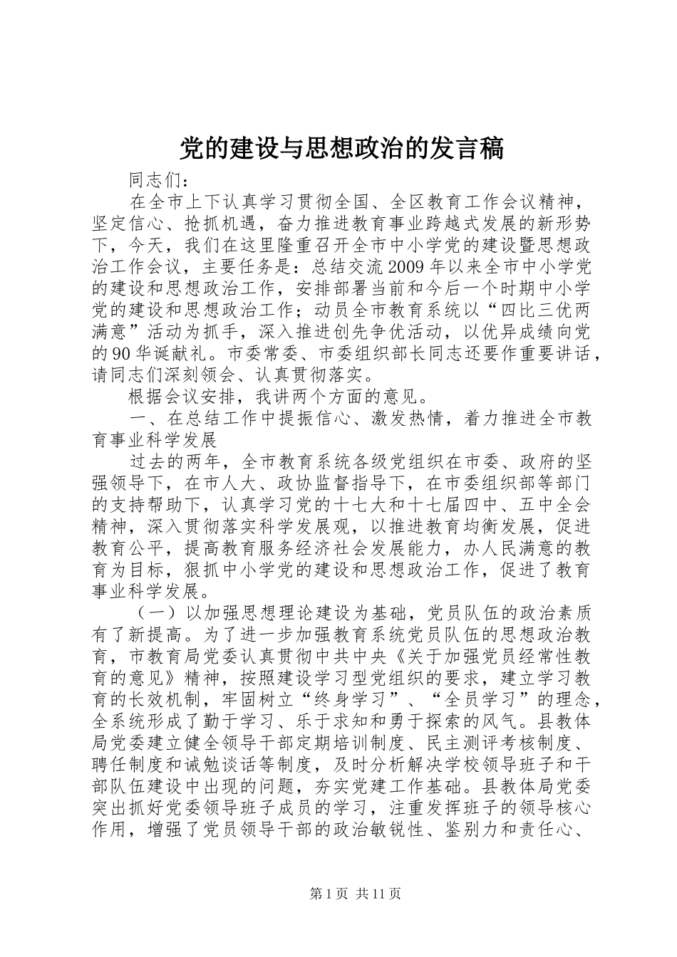 党的建设与思想政治的发言_第1页