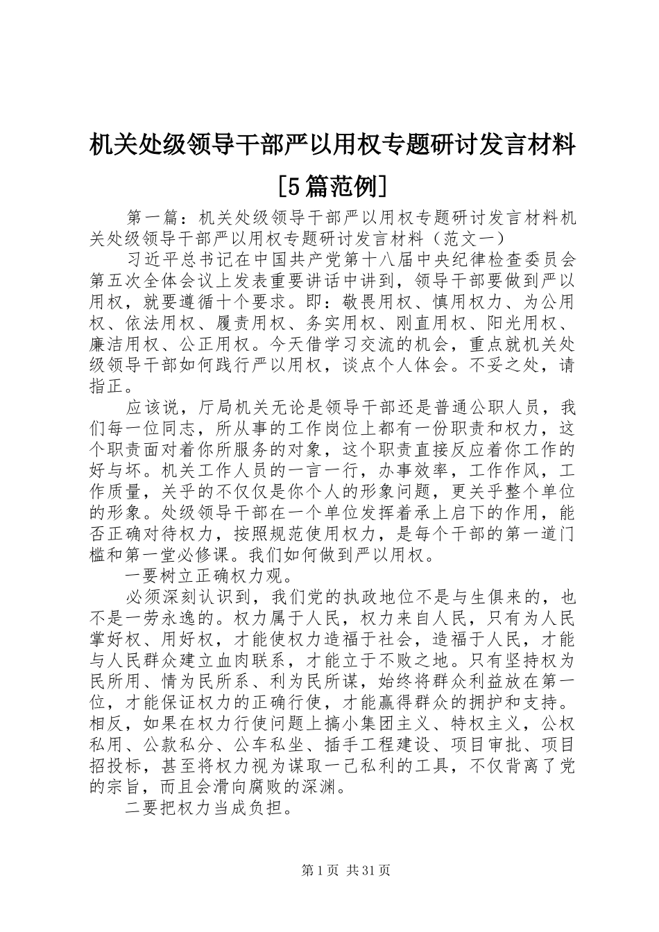 机关处级领导干部严以用权专题研讨发言材料提纲范文[5篇范例]_第1页