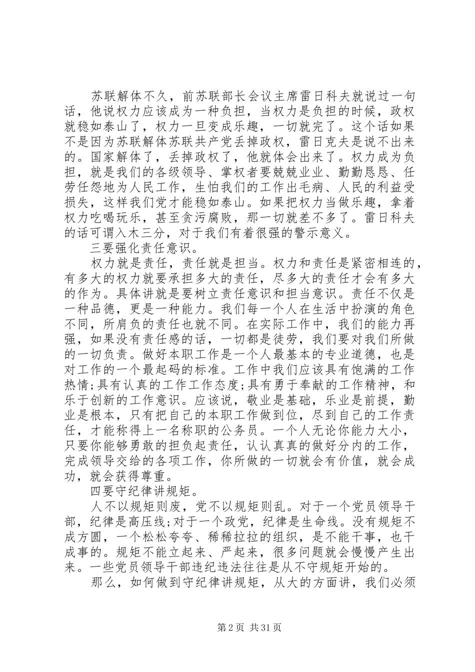 机关处级领导干部严以用权专题研讨发言材料提纲范文[5篇范例]_第2页