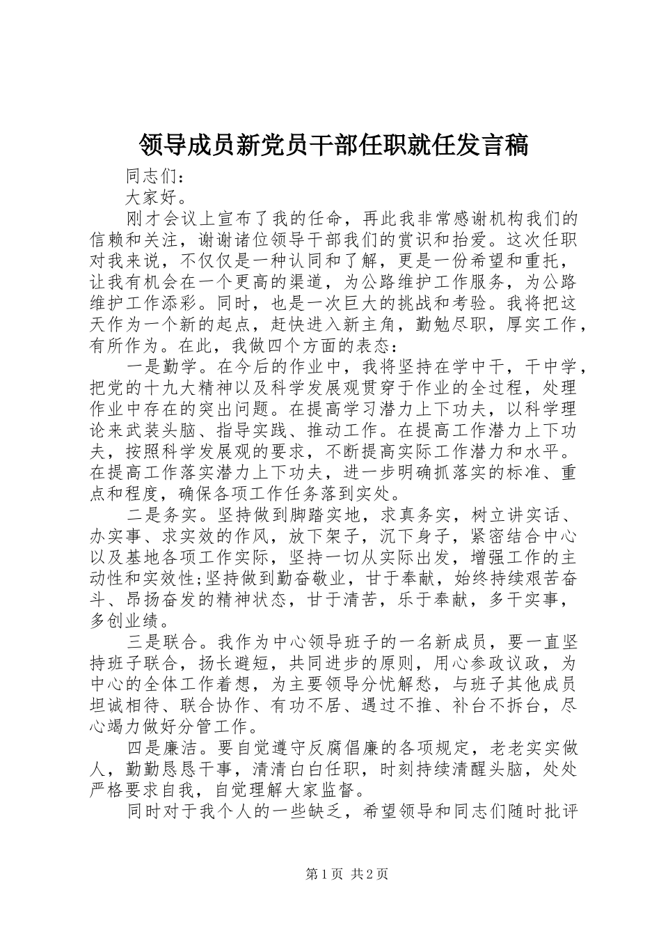 领导成员新党员干部任职就任发言_第1页