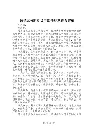 领导成员新党员干部任职就任发言