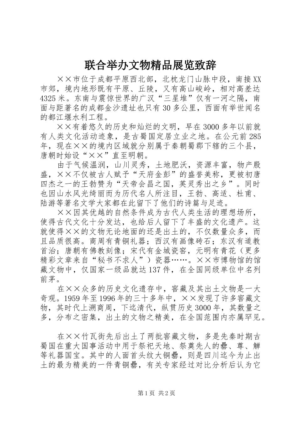 联合举办文物精品展览演讲致辞范文_第1页