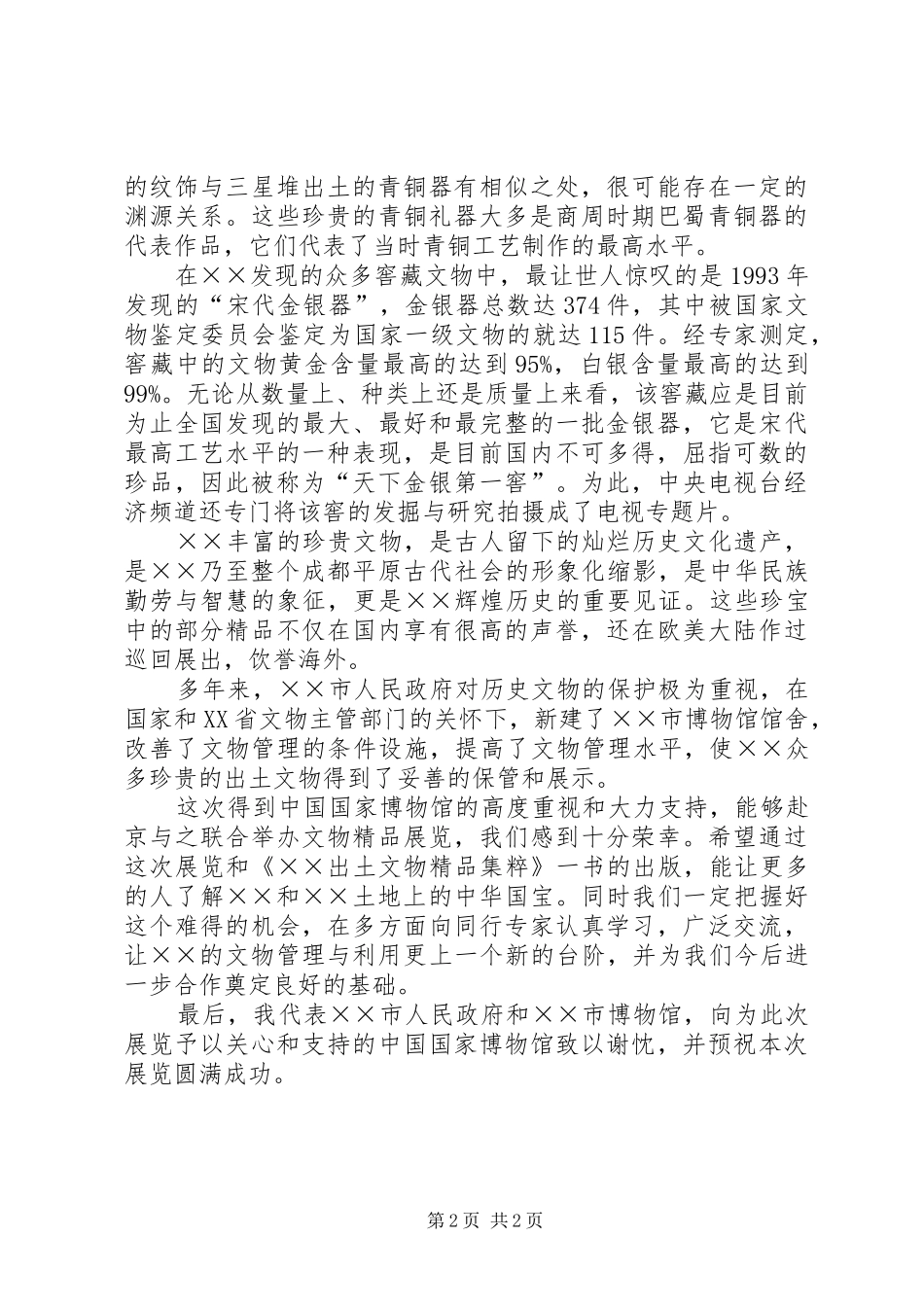 联合举办文物精品展览演讲致辞范文_第2页