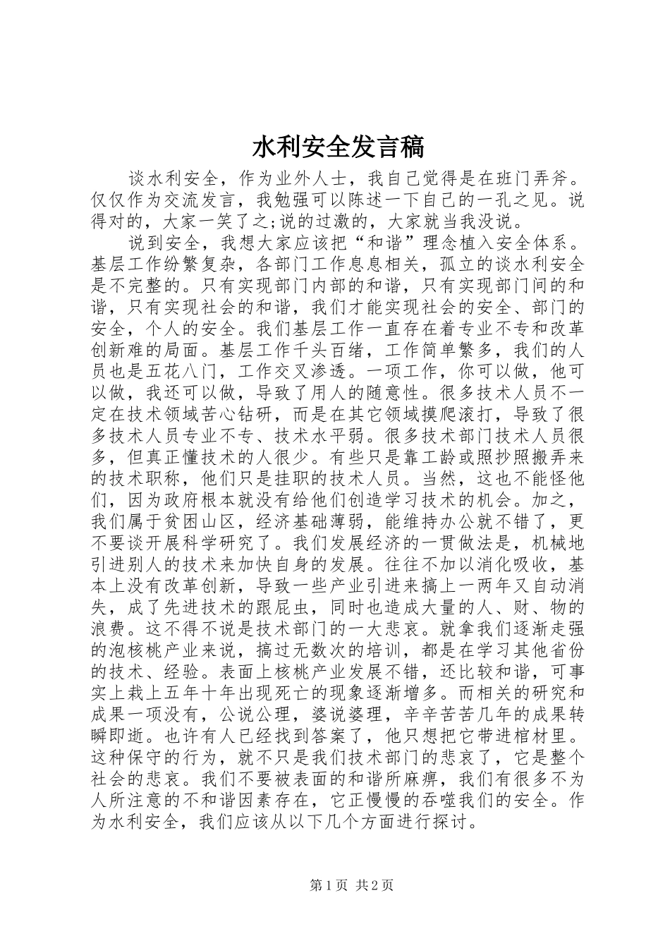 水利安全发言_第1页