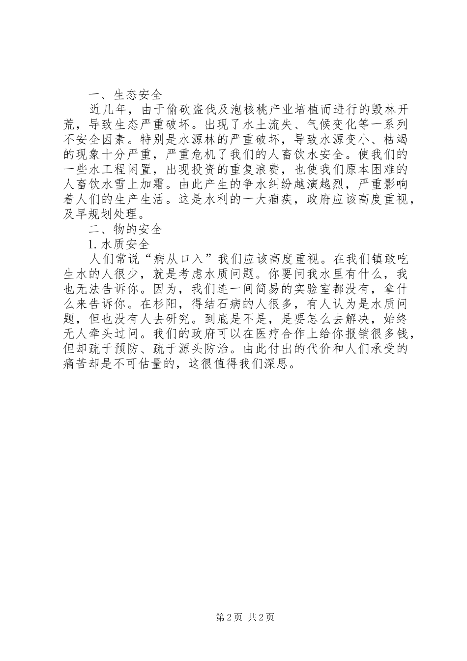 水利安全发言_第2页