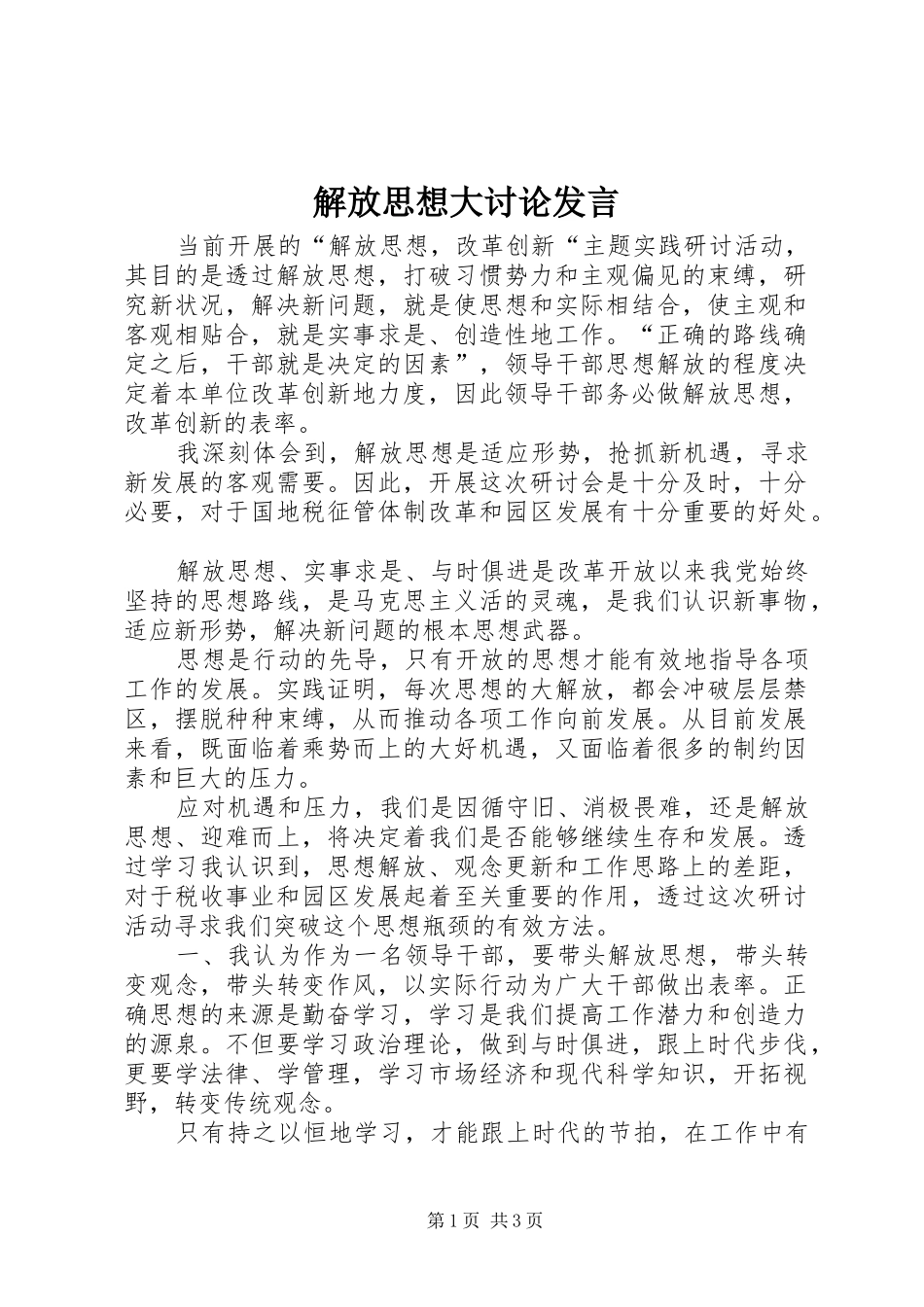 解放思想大讨论发言稿_第1页