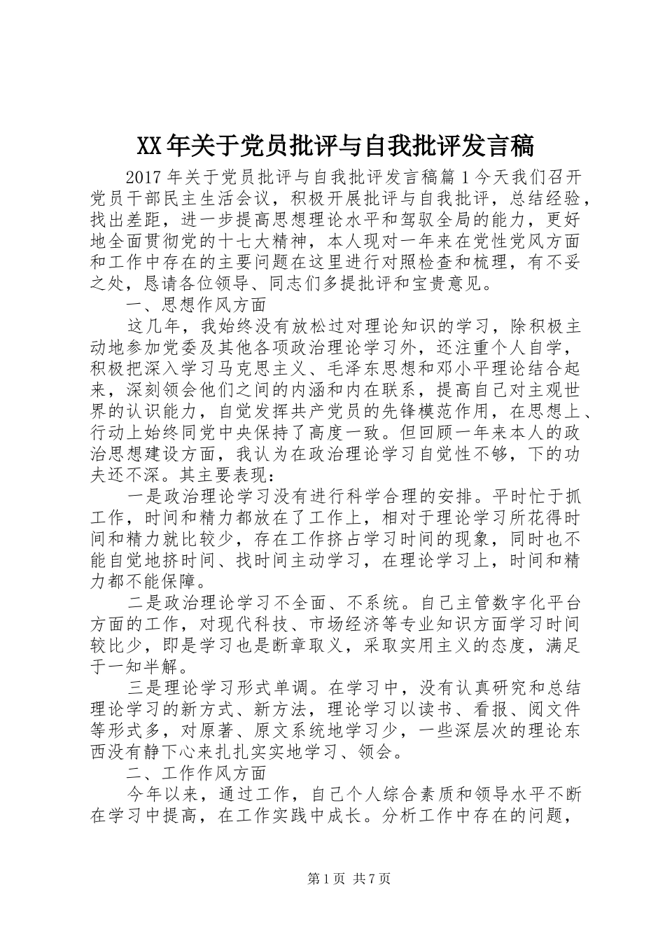XX年关于党员批评与自我批评发言_第1页