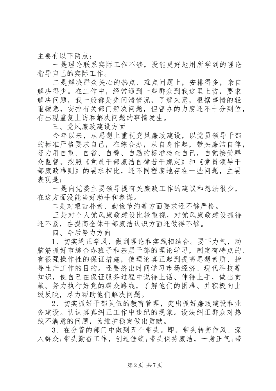 XX年关于党员批评与自我批评发言_第2页