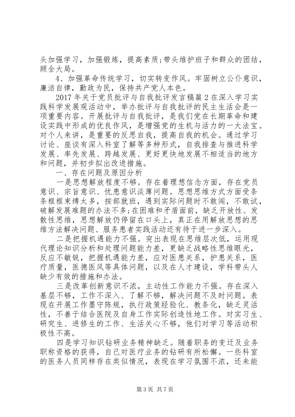 XX年关于党员批评与自我批评发言_第3页