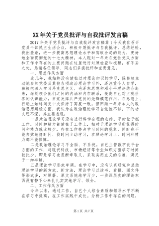 XX年关于党员批评与自我批评发言