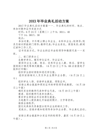 20XX年毕业典礼活动方案