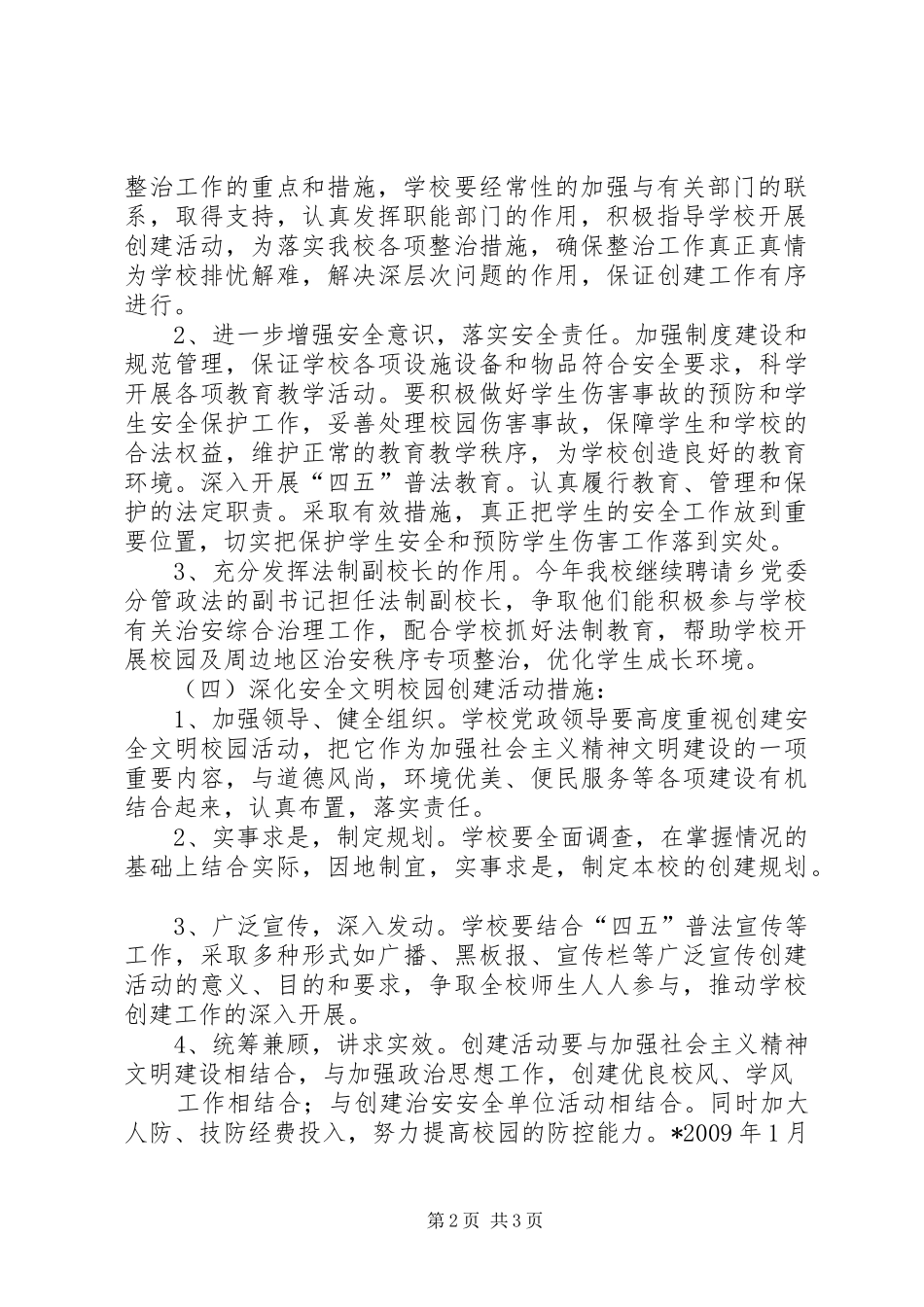 安全文明校园活动实施方案_第2页