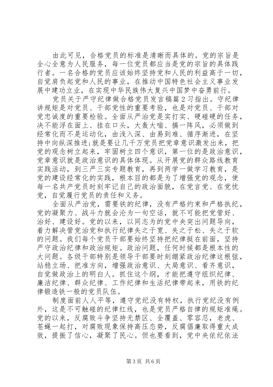 党员关于严守纪律做合格党员发言_第3页