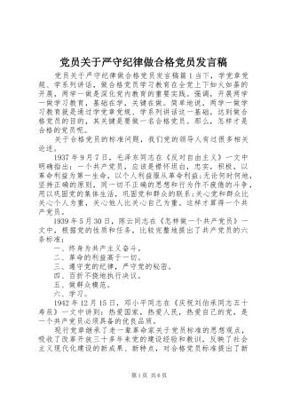 党员关于严守纪律做合格党员发言