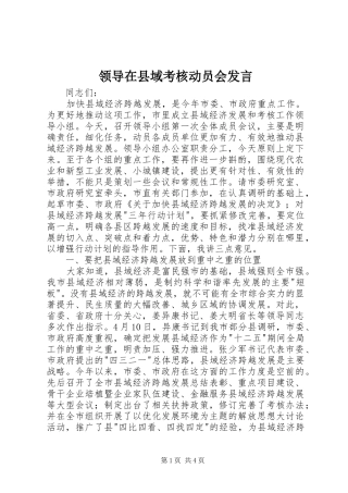 领导在县域考核动员会发言稿