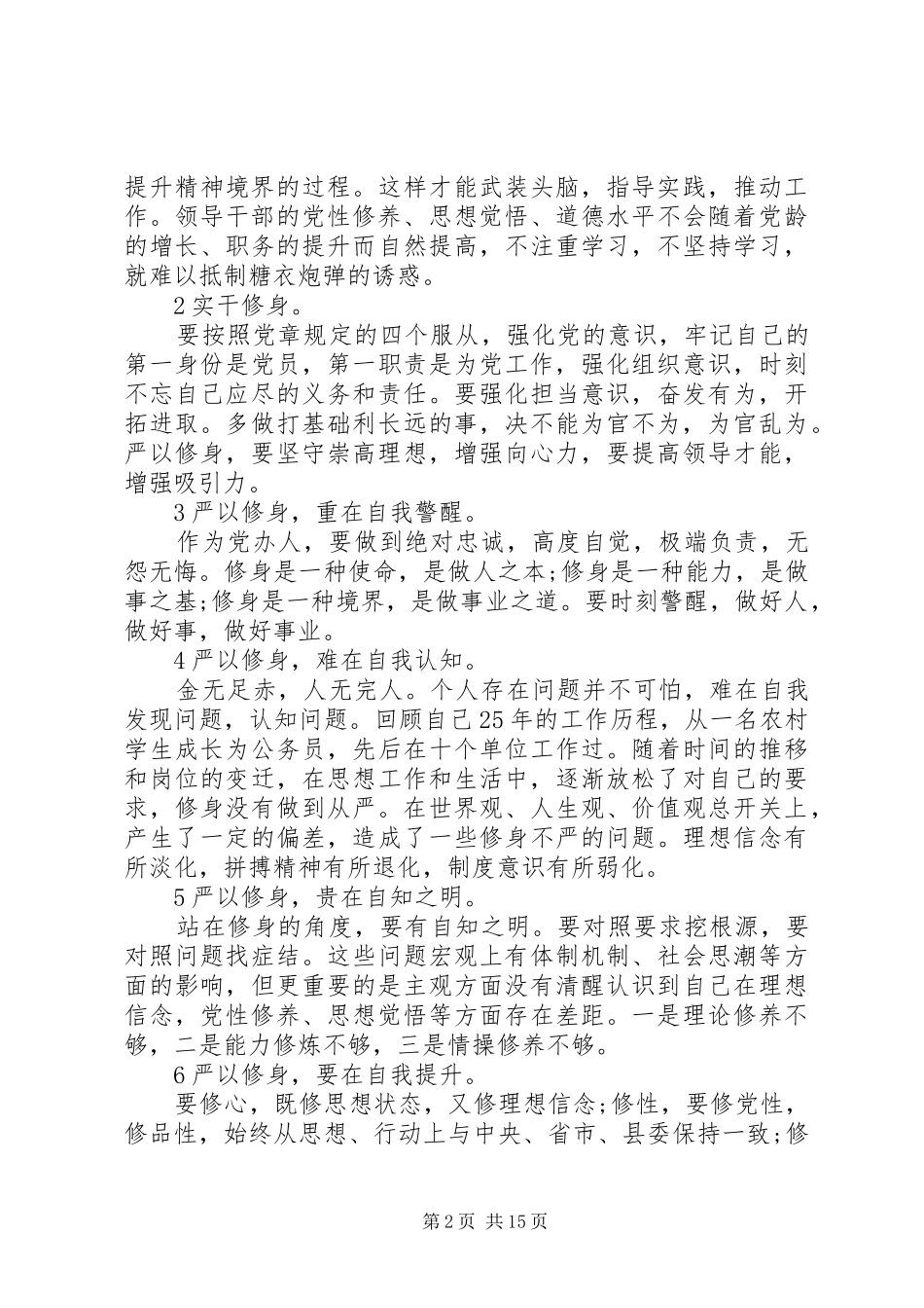 三严三实专题研讨会上的专题发言稿_第2页