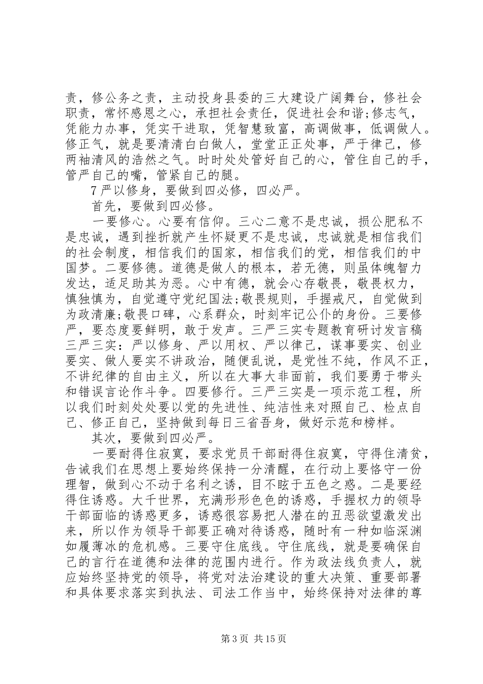 三严三实专题研讨会上的专题发言稿_第3页