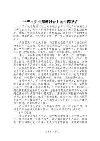 三严三实专题研讨会上的专题发言稿