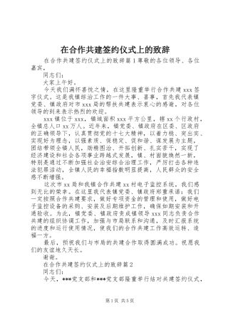 在合作共建签约仪式上的演讲致辞