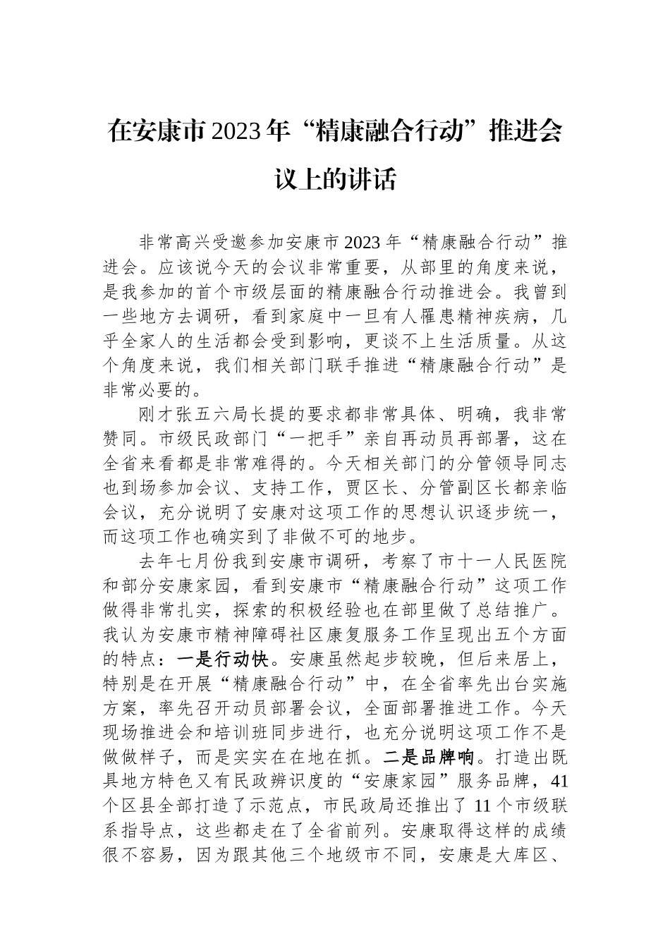 在安康市2023年“精康融合行动”推进会议上的讲话_第1页