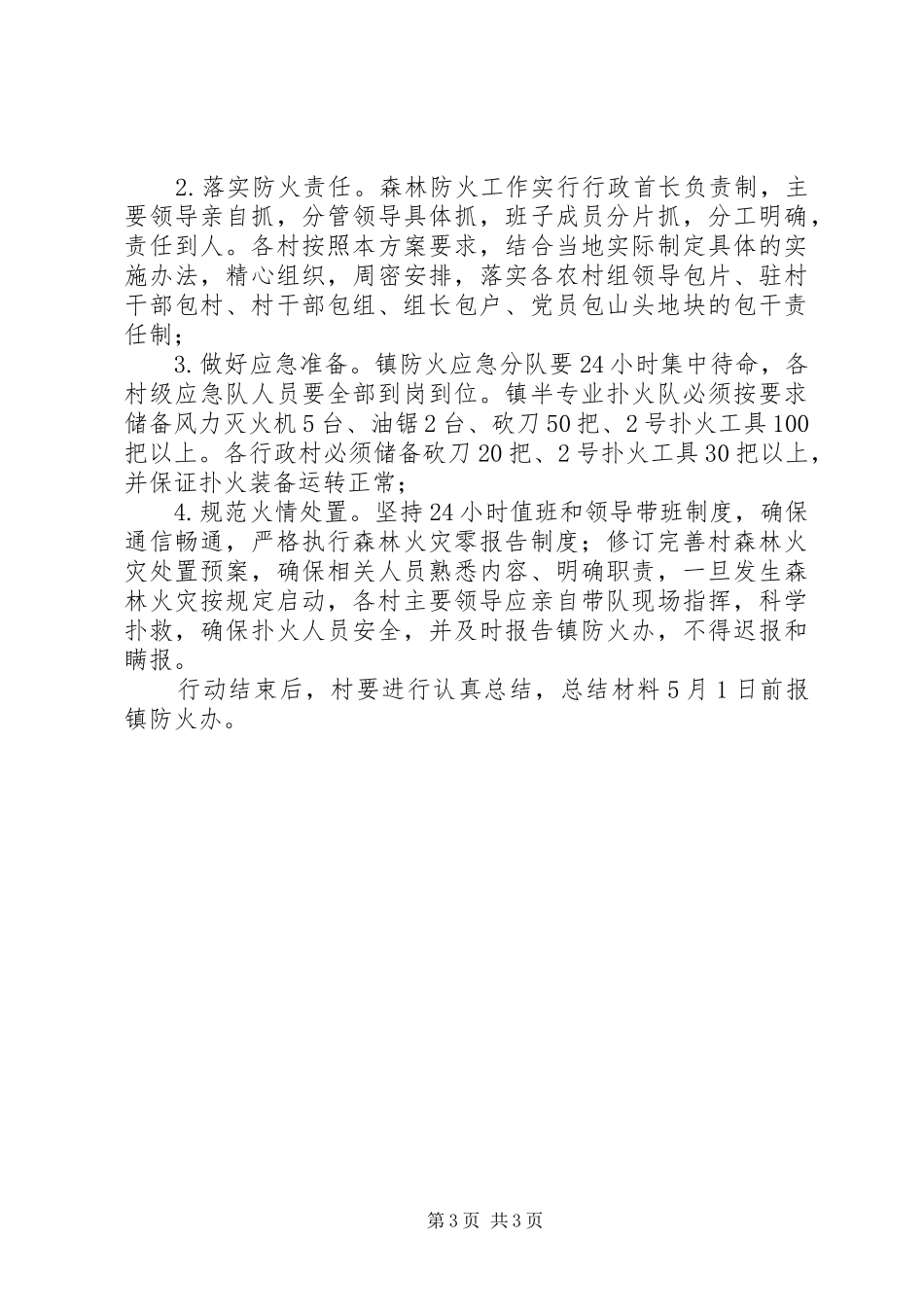 XX年春季森林防火实施方案_第3页