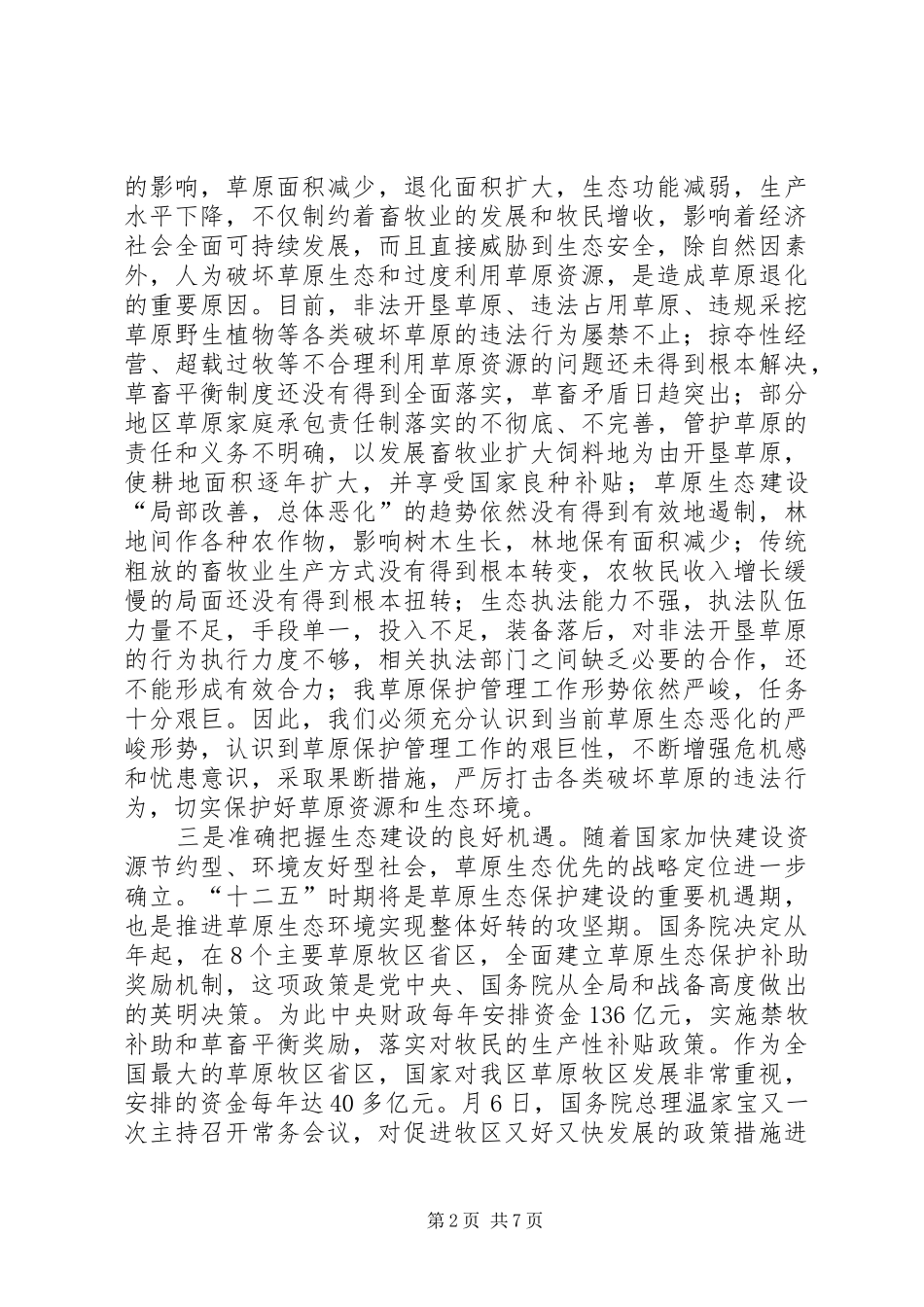 落实惠牧政策工作大会发言_第2页