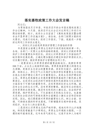 落实惠牧政策工作大会发言
