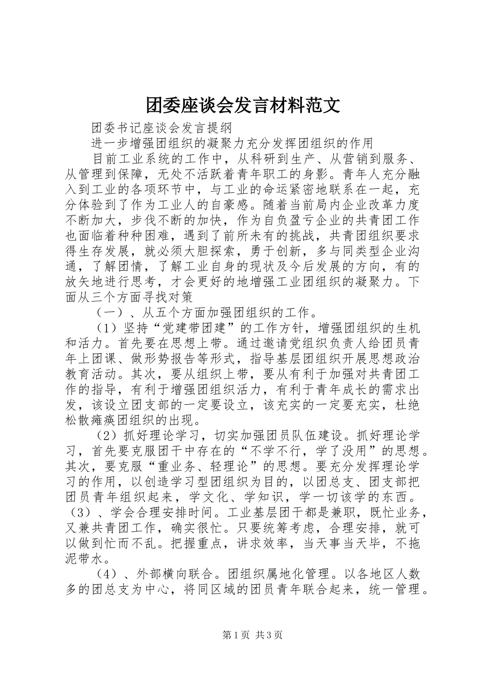 团委座谈会发言材料致辞范文_第1页