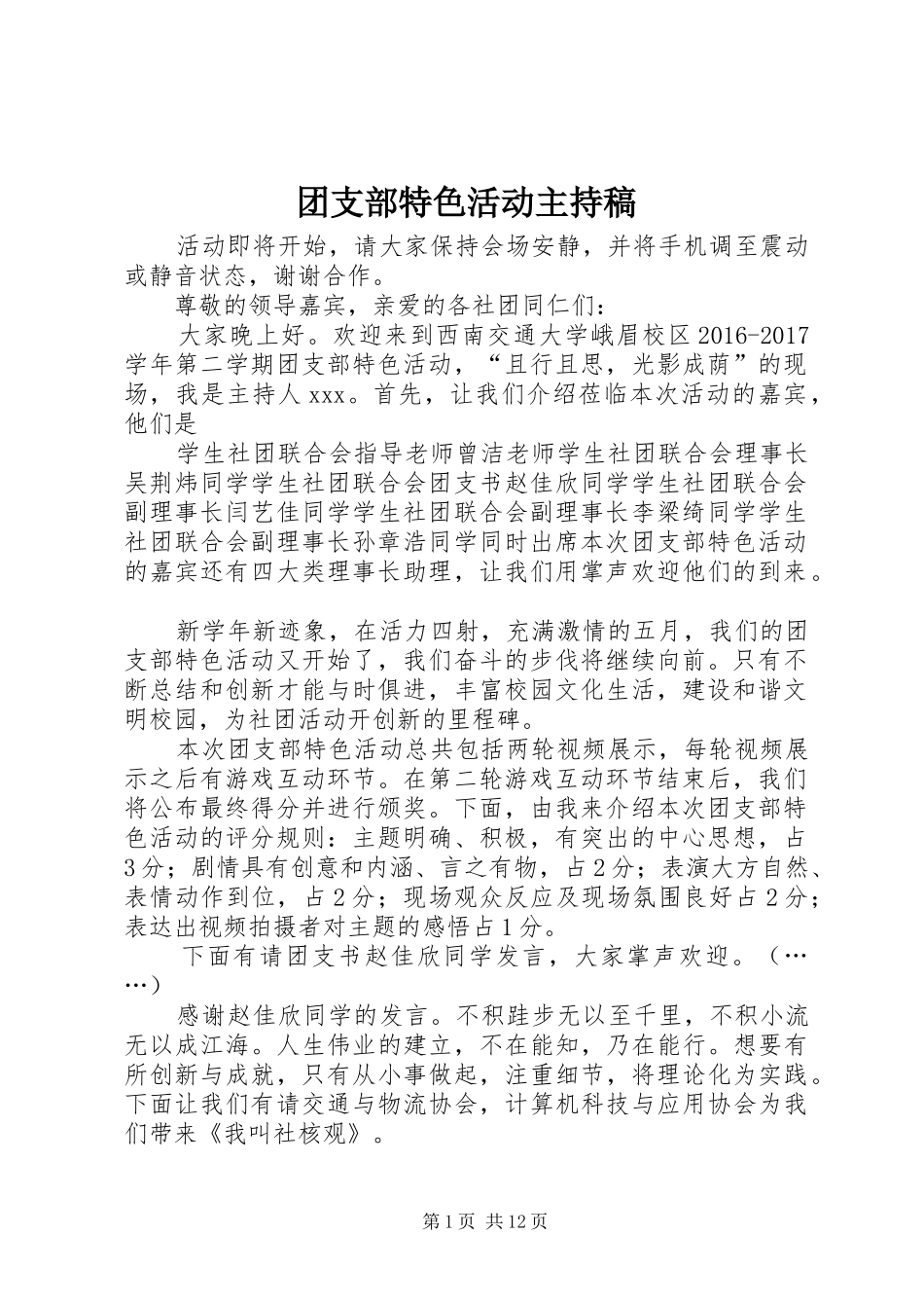 团支部特色活动主持稿范文_第1页