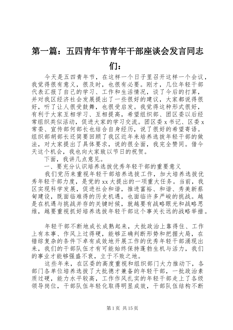 第一篇：五四青年节青年干部座谈会发言稿同志们：_第1页