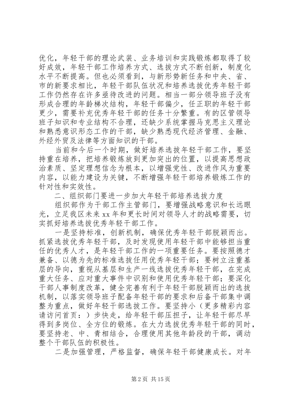 第一篇：五四青年节青年干部座谈会发言稿同志们：_第2页