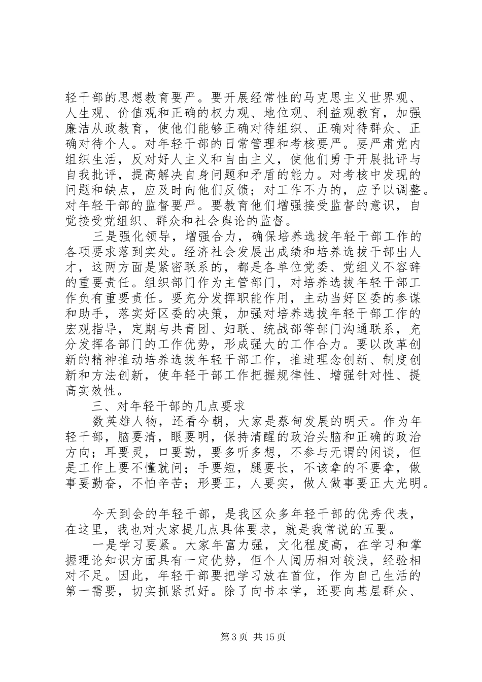 第一篇：五四青年节青年干部座谈会发言稿同志们：_第3页