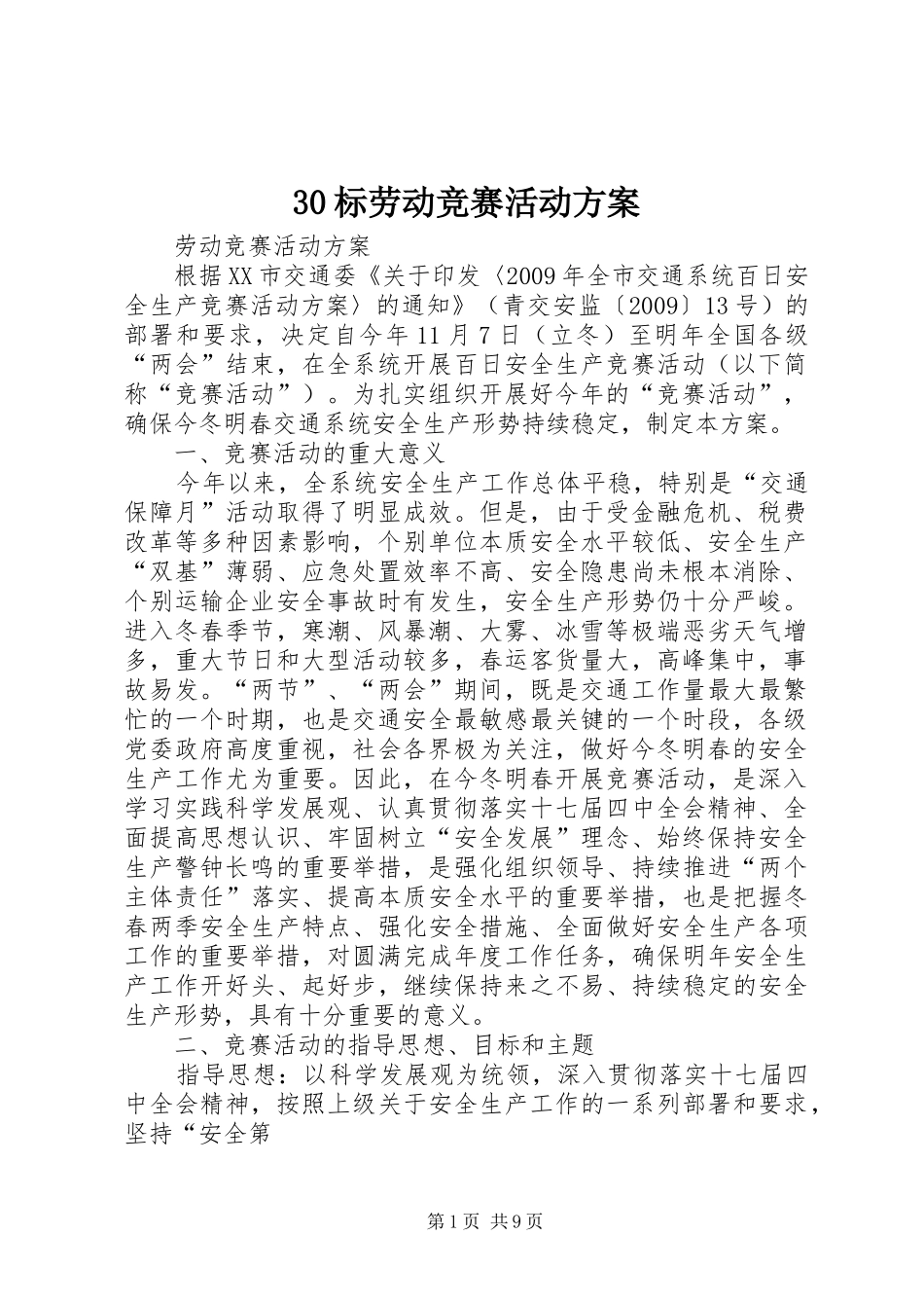 30标劳动竞赛活动方案_第1页