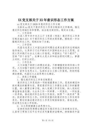 XX党支部关于XX年意识形态工作方案
