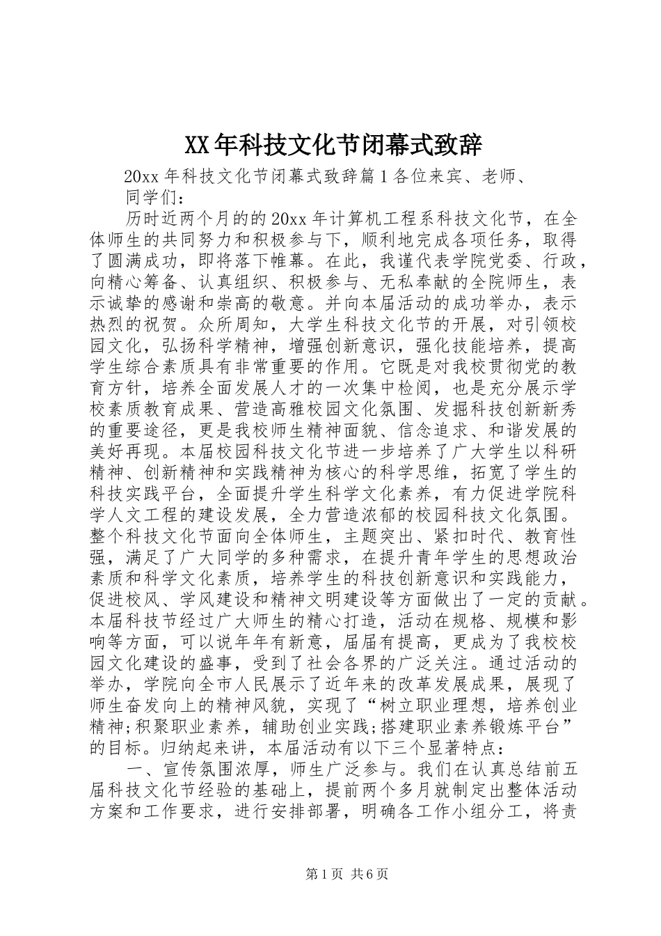 XX年科技文化节闭幕式演讲致辞_第1页