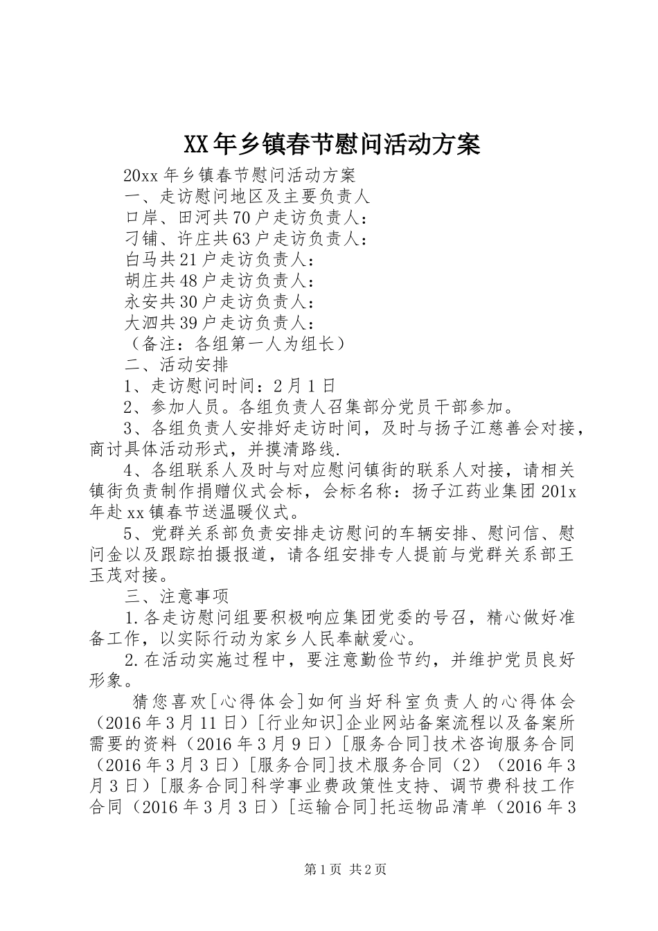 XX年乡镇春节慰问活动方案_第1页