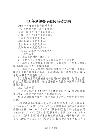 XX年乡镇春节慰问活动方案
