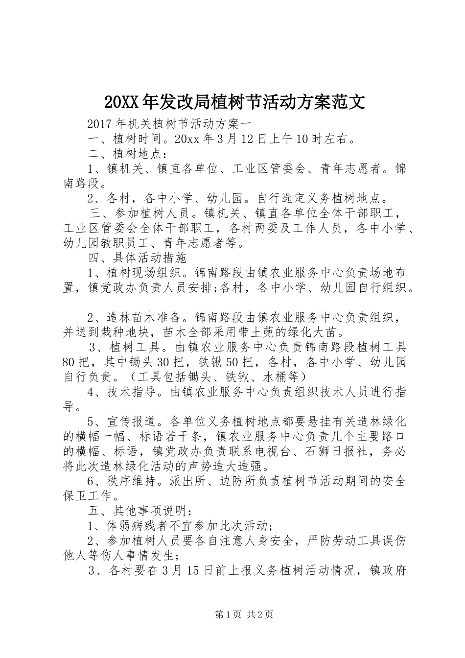 20XX年发改局植树节活动方案范文_第1页