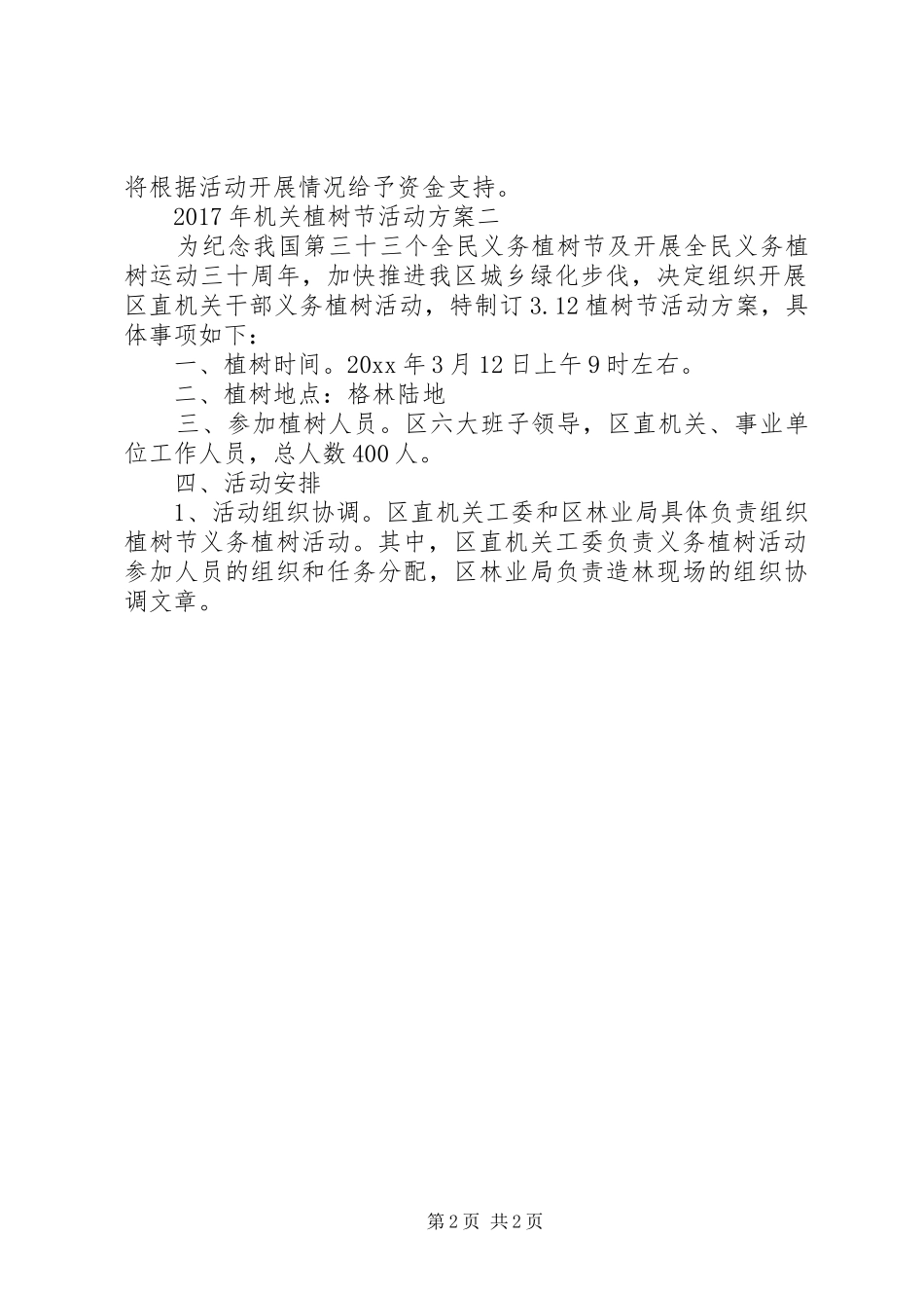 20XX年发改局植树节活动方案范文_第2页