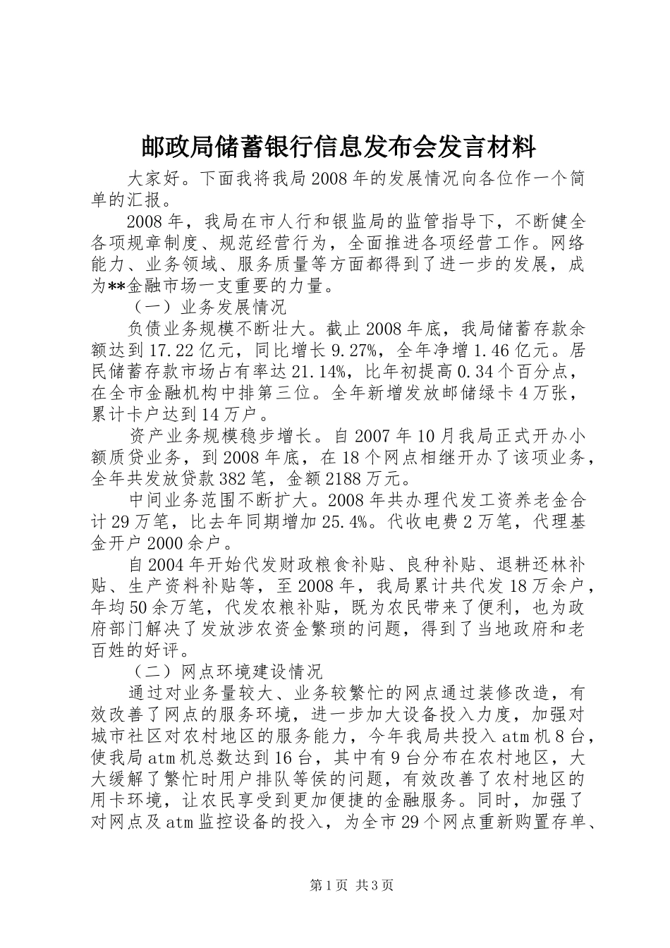 邮政局储蓄银行信息发布会发言材料提纲_第1页