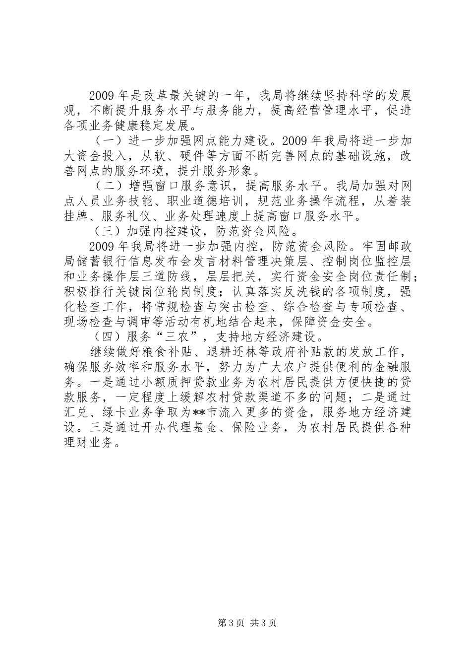 邮政局储蓄银行信息发布会发言材料提纲_第3页