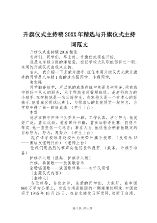 升旗仪式主持词20XX年精选与升旗仪式主持词范文