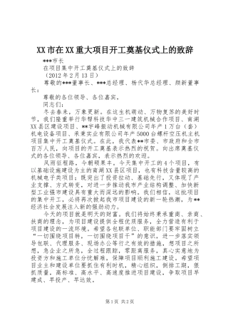 XX市在XX重大项目开工奠基仪式上的致辞演讲范文