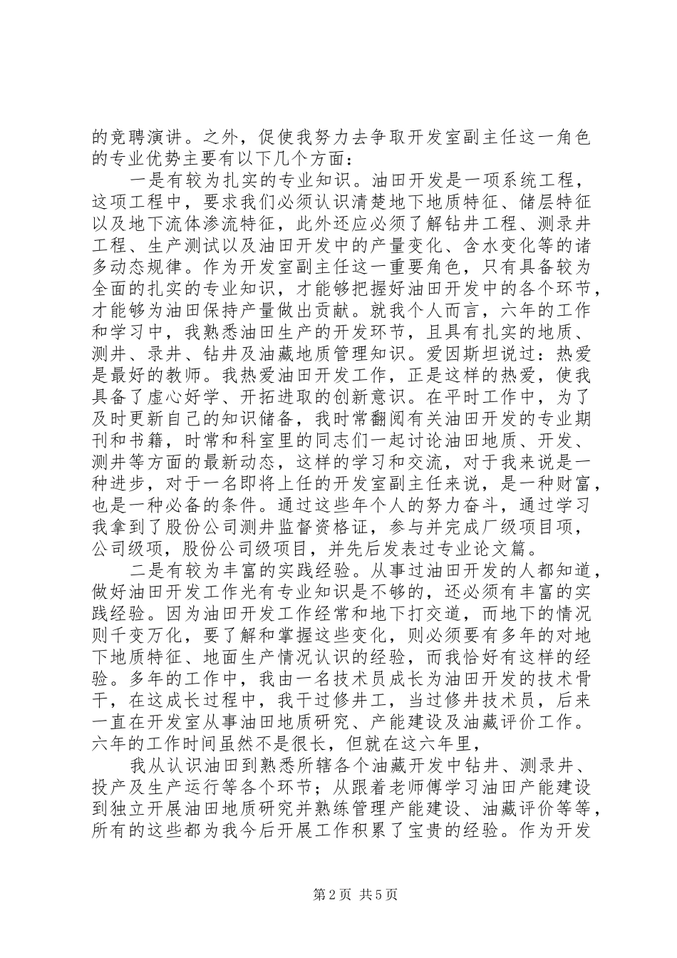 油田开发室副主任竞职演说稿_第2页